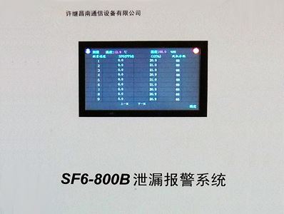 SF6-800B泄漏報警在線監測